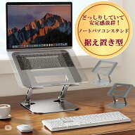 【売り尽くし 6/4-6/11限定 68%off P3倍】 ノートパソコンスタンド パソコンスタンド pcスタンド パソコ…