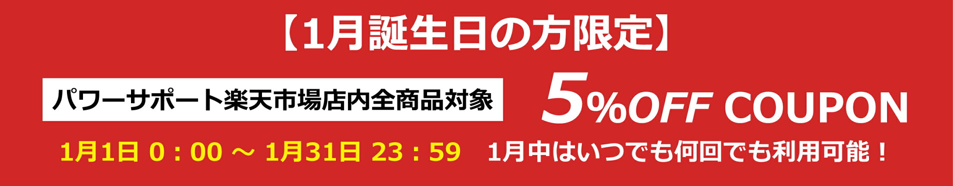 1月誕生日の方限定クーポン