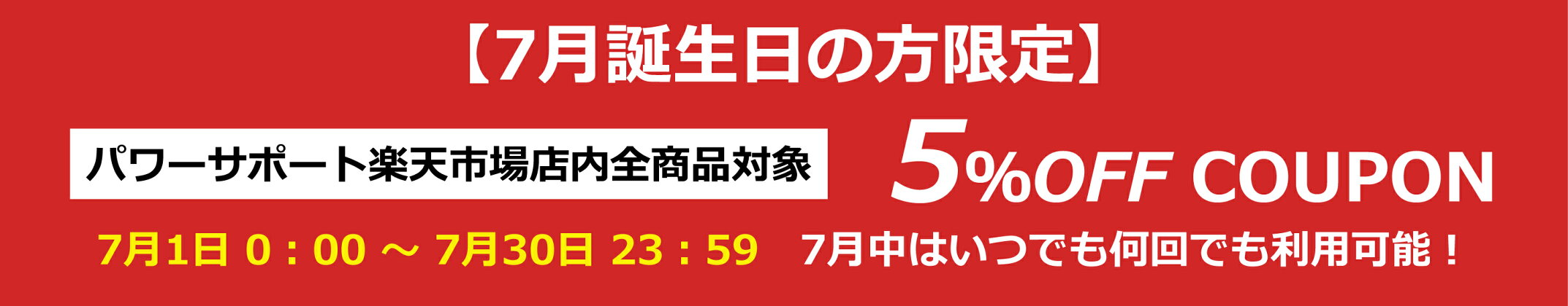 7月誕生日の方限定クーポン