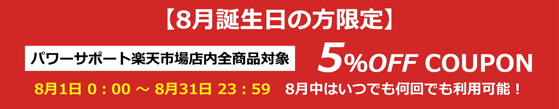 8月誕生日の方限定クーポン