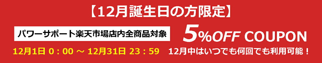 12月誕生日の方限定クーポン