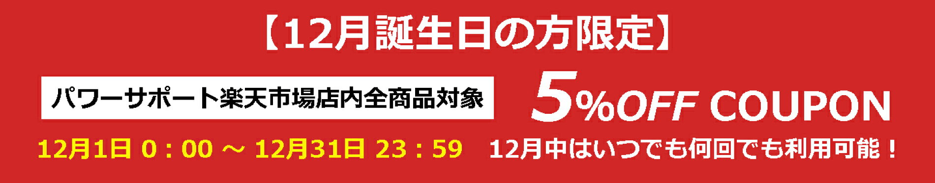 12月誕生日の方限定クーポン