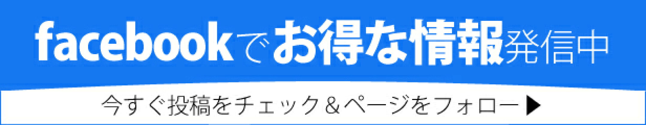 Facebookでお得な情報発信中！今すぐ投稿をチェック＆ページをフォロー