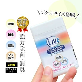 【 レビュー で プレゼント 】 送料無料 光触媒 LIVE03 20ml LIVEpocket 小型携帯スプレー 消臭 除菌 清掃 可視光応答型 速効型 日本製 ポケットサイズ 持ち歩き 外出先 旅行 出張 通勤 通学 ドアノブ つり革 ボタン デスク トイレ 靴 バッグ 衣類 車内 ニオイ対策 衛生用品