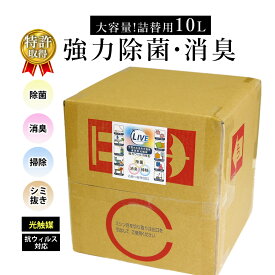 【 送料無料 】 光触媒 LIVE03 10000ml 10L大容量 詰め替え コック付き 消臭 除菌 可視光応答型 速効型 日本製 業務用 法人 店舗 施設 オフィス 工場 学校 病院 介護施設 宿泊施設 玄関 トイレ 車内 靴 ペット用品 タバコ 焼肉 生乾き アンモニア ニオイ対策 防災 備蓄 清掃