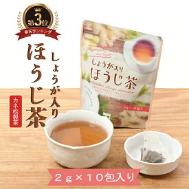 しょうが 入り ほうじ 茶 2g ティーバッグ 10包 入り お湯出し 水出し ブレンド 国産 手土産 風味 お茶 日本茶 おしゃれ プレゼント 発汗 ショウガ ほっこり 美味しい 贅沢 手軽 人気 静岡県産 おいしい 簡単 便利 TB カネ松製茶 パワーサポート