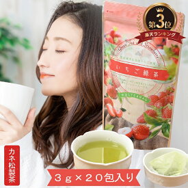 いちご 緑茶 水出し ティーパック 3g20包 入り 水出し お湯出し ブレンド 緑茶 抹茶 国産 手土産 風味 お茶 日本茶 おしゃれ プレゼント フルーティー フルーツ すっきり スッキリ リラックス 自然 フレッシュ 美味しい 手軽 人気 静岡県産 おいしい 簡単 便利 カネ松製茶