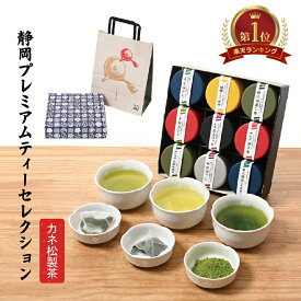 【 送料無料 】 全ギフト包装 紙袋付き カネ松製茶 静岡 プレミアム ティー セレクション 6缶 9缶 セット 檸檬 緑茶 掛川 深蒸し茶 有機 栽培 抹茶 ほうじ茶 高級茶葉 茶匠 お歳暮 ギフト プレゼント 豪華 特別 お返し お茶 老舗 手土産 フレーバー 返礼品 挨拶 お祝 土産