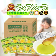 【 レビュー で プレゼント 】 ライフスープ レジリエンス 50食 カートン 非常食 保存食 防災食 5年保存 …