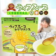 【 レビュー で プレゼント 】 ライフスープ レジリエンス 1袋 5食 非常食 保存食 防災食 5年保存 長期保…