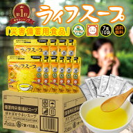 【 送料無料 】 ライフスープ 70食セット 防災用 長期保存食 コンソメ やさいスープ カートン 地震 備え …