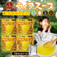 【 1食 おまけ 】 ライフスープ 4袋 28+1食 おまけ付き 育ちざかり 応援 保存食 非常食 コンソメ やさい…