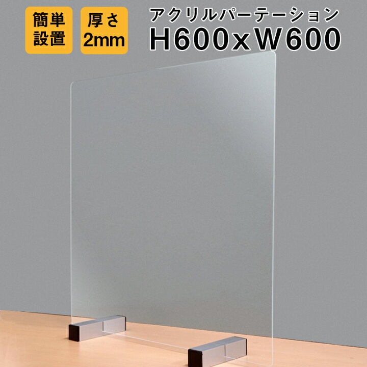 楽天市場】送料無料 アクリル パーテーション H60cm × W60cm 