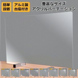 送料無料 アクリル パーテーション 1枚 サイズ豊富 厚み 2mm 3mm 台座 2個 セット 仕切り 台座 付き パネル 1枚 と 台座 2本 セット 飛沫防止 間仕切り 透明 パワーサポート