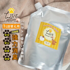 【 特別価格 】送料無料 ペット 用 消臭 除菌 詰替え用 1000ml ライブ パワー ペット LIVE power pet 光触媒スプレー 速効型 ペット用品 ゲージ ケージ 遊具 リード 犬 猫 動物 生物 トイレ 消臭 防臭 におい 匂い ニオイ 対策 除菌 抗菌 掃除 清掃 カビ 対策 ウイルス 除去