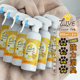 【 特別価格 】 ペット用 消臭 除菌 スプレー 300ml お得 な 6本 セット ライブ パワー ペット LIVE power pet 光触媒スプレー 速効型 ペット用品 ゲージ ケージ 遊具 リード 犬 猫 動物 生物 トイレ 消臭 防臭 におい 臭い 匂い ニオイ 対策 除菌 抗菌 掃除 清掃 カビ 即効