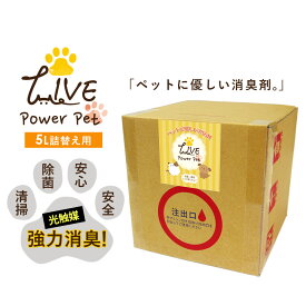 送料無料 ペット 用 消臭 除菌 詰替え用 5000ml 5L ライブ パワー ペット LIVE power pet 光触媒スプレー 速効型 ペット用品 ゲージ ケージ 遊具 リード 犬 猫 動物 生物 トイレ 消臭 防臭 におい 匂い ニオイ 対策 アンモニア 除菌 抗菌 掃除 清掃 カビ 対策 ウイルス 除去