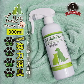 【 送料無料 】 LIVE power pet for expert 300ml スプレー 1本 ペット用 消臭 除菌 光触媒 プロ仕様 日本製 ライブパワーペット エキスパート 犬 猫 ペットトイレ ケージ リード キャリー 小屋 ペット用品 ニオイ対策 掃除 清掃 トリミングサロン 動物病院 可視光応答型 等