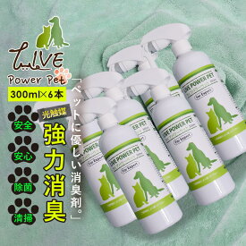 【 送料無料 】 LIVE power pet for expert 300ml スプレー 6本セット ペット用 消臭剤 除菌 光触媒 プロ仕様 日本製 ライブパワーペット エキスパート 犬 猫 ペットトイレ ケージ リード キャリー 小屋 ペット用品 ニオイ対策 掃除 清掃 まとめ買い 多頭飼い 可視光応答型