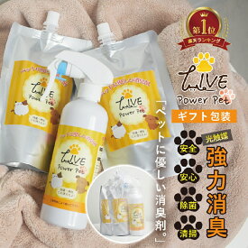 【 特別価格 】 ペット 用 消臭 除菌 スプレー 300ml 1本 250ml 詰め替え 2個 セット ライブ パワー ペット 光触媒スプレー 速効型 景品 ペット用品 散歩 ゲージ ケージ 遊具 リード 犬 猫 生物 トイレ 防臭 におい 臭い 匂い ニオイ 対策 除菌 抗菌 掃除 清掃 強力 安全