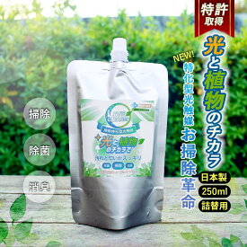 【 特別価格 】送料無料 光触媒 速効型 掃除用 250ml 詰め替え ライブ クリーナー LIVE cleaner 消臭 除菌 トイレ 浴室 ペット用品 釣具 室内 車内 家具 布製品 服 靴 靴下 衣類 お手入れ 介護用品 台所用品 除菌 抗菌 消臭 効果 洗浄 対策 引越し 大掃除 浄化 ウイルス 除去