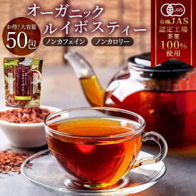 カネ松製茶 有機 ルイボスティー お茶 ティーバッグ 2.5g 50包 ノンカフェイン ティーバッグ 妊娠中 授乳中 お子様 カフェインレス 健康 オーガニック 有機JAS認証 三角 ティーバッグ 簡単 美味しい 煮出し 水出し 奇跡のお茶 低カロリー 健康維持 アイス ホット 煮出し