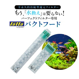 トットパーフェクトフィルター用交換カートリッジ 嫌気性バクテリア対応 水槽用ろ材 簡単交換可能 長期使用可 アクアリウム水質管理 最適なろ過効率維持 クリアな水質を維持 トットバクトフード M型 L型対応 交換推奨