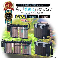 【 送料無料 】 トット パーフェクト フィルター 水換え 不要 L型 90cm 以上 水槽用 M型 60~90cm 水槽用 …