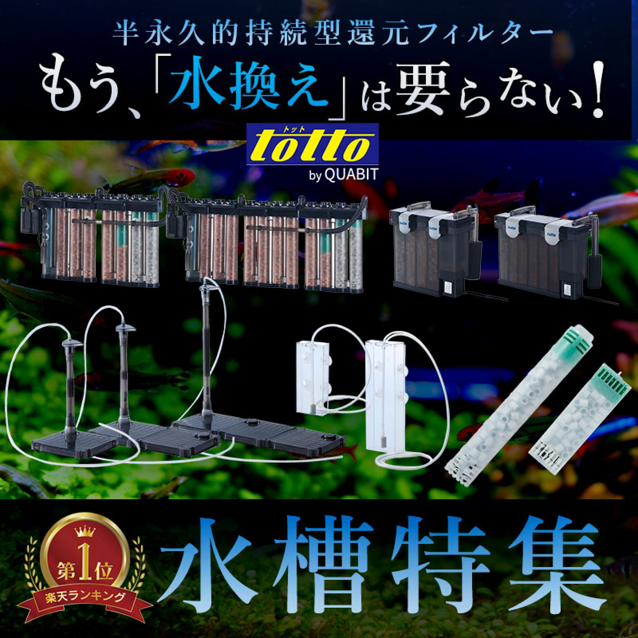 半永久的持続型還元フィルター！もう「水換え」は要らない！トットパーフェクトフィルター！水槽特集！