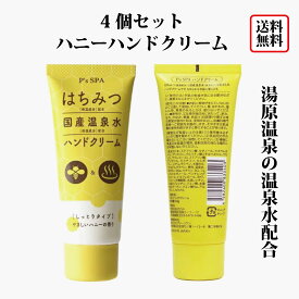【 送料無料 】 ハニーハンドクリーム 60g 4個セット 保湿 乾燥予防 手肌ケア しっとり さらさら はちみつ 蜂蜜 温泉水配合 国産温泉水 日本製 美肌 潤い スキンケア 敏感肌対応 女性用 メンズ ユニセックス プチプラ デイリーケア 自然派 敏感肌用 肌荒れ対策 日常使い