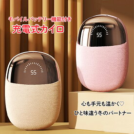 充電式 電気 カイロ モバイルバッテリー ベージュ ピンク beige pink 機能付き 冬 防寒 電気カイロ コンパクト 軽量 携帯 持ち運び 4段階 温度調節 デジタル 表示 温度制御 スマート 長持ち 充電 通勤 通学 屋外 室内 オフィス ホット 温かい 暖かい カワイイ ふわふわ手触り