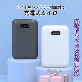 充電式 電気カイロ モバイルバッテリー 機能付き 急速加熱 軽量 コンパクト 3段階温度調節 40℃ 50℃ 60℃ USB Type-C対応 日本語 説明書付き 冬 寒さ対策 手温め 軽い 持ち運び便利 おしゃれ 男女兼用 温かい 暖かい 長時間持続 アウトドア 通勤 スポーツ観戦 キャンプ 旅行