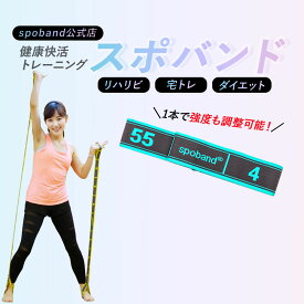 【 送料無料 】 スポバンド spoband ストレッチ エクササイズ 筋トレ 強度 ループバンド 正規品 正規販売店 公式店 自宅 運動不足解消 筋力アップ 体幹 トレーニング 産後 ダイエット 高齢者 子供 持ち運び コンパクト リハビリ 自宅トレ 柔軟性アップ スポーツ用品 美ボディ