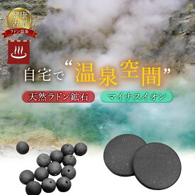 【 送料無料 】 ラドンチップ ラドンボール ラジウム鉱石 温泉 岩盤浴 マイナスイオン ホルミシス 天然鉱石 温泉好き 天然石 温泉気分 温泉グッズ 玉川温泉 三朝温泉 温浴 湯治 自宅用 家庭用 生活雑貨 気分転換 お風呂時間 バスアイテム リラックス 癒し 生活サポート 元気