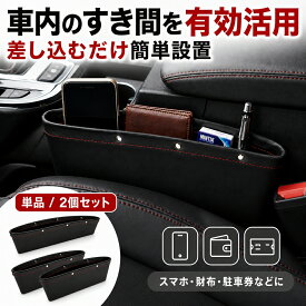 【 送料無料 】 車用 小物収納ポケット シートサイドポケット 隙間収納 車内収納 コンソール サイドポケット スマホ 財布 駐車券 カード ペン 小物入れ 落下防止 ブラック レザー調 赤ステッチ 単品 2個セット カー用品 自動車 便利 収納グッズ 整理整頓 小物整理 シート横