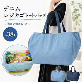 【 送料無料 】 レジカゴバッグ デニム調 大容量 38L エコバッグ 折りたたみ 肩掛け トートバッグ 買い物バッグ ショッピングバッグ 薄色ブルー 濃いブルー 内側メッシュポケット ファスナーポケット 口元絞り 軽量 巾着仕様 花見 キャンプ レジャー ピクニック 海水浴
