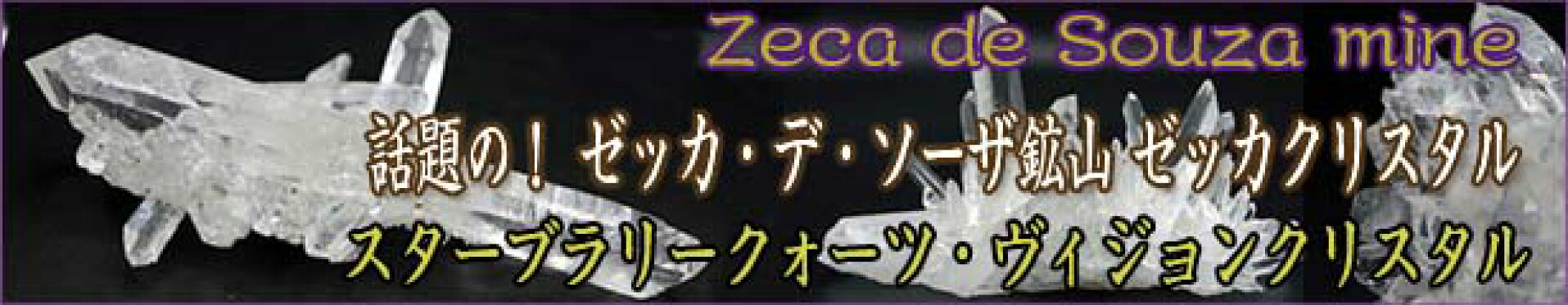 話題のゼッカ・デ・ソウザ鉱山ビジョンクォーツ／ゼッカクリスタル