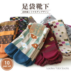 靴下 レディース 足袋 ソックス 10足セット / レトロモダンシリーズ / 22-24cmサイズ / 送料無料 / 宅配