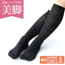 靴下 5本指 着圧 レディース ソックス 5足セット / 着圧ソックス ハイソックス 着圧靴下 快適シェイプ 引き締め 美脚シリーズ 五本指 ハイソックス（かかと付） 送料無料 / 宅配