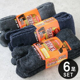 あったか 靴下 メンズ 足袋 ソックス 6足セット 暖かい 裏起毛 厚地 パイル編み 冬用 クルー丈 25-27cmサイズ / 宅配