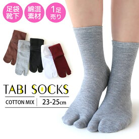 靴下 レディース 足袋 ソックス 1足売り ロング クルー丈 シンプル無地 5カラー 23-25cm おしゃれ コーデ 韓国っぽ カジュアル トングソックス / YU