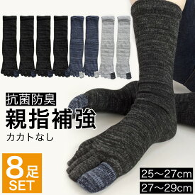 5本指 靴下 8足セット 抗菌防臭加工 親指補強 メンズ ソックス MIXカラー カカトなし ぴったりフィット 五本指 25-27cm 27-29cm ムレ ニオイ対策 送料無料 / 宅配