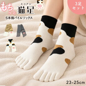 5本指ソックス レディース 3足セット 猫柄 パイルソックス 23-25cm あったか 靴下 ネコ 猫足 肉球 かわいい クルー丈 秋冬 防寒 冷え対策 暖かい クッション パイル編み 5本指靴下 温活 妊婦