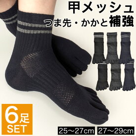 靴下 メンズ 5本指ソックス 6足セット ミドル丈 メッシュ つま先かかと補強　サポート付き 涼しい 通気性 スポーツ サッカー ランニング 運動 動きやすい シンプル ギフト プレゼント