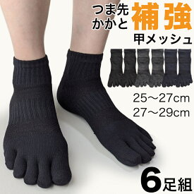 靴下 メンズ 5本指 ソックス 6足セット 5本指 くるぶし丈 丈夫 シンプル 涼しい メッシュ付き つま先補強 かかと補強 通勤 通学 臭い対策 ムレにくい 黒 まとめ買い