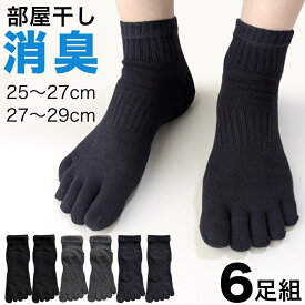 靴下 メンズ 5本指ソックス くるぶし丈 6足セット 部屋干し 消臭加工 サポート付き 通気性 涼しい スポーツ ランニング 蒸れにくい 臭い対策 洗い替え シンプル 無地 黒 グレー