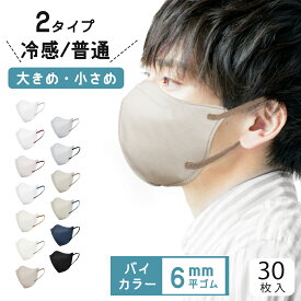 夏祭り2個5％OFF＼冷感追加／マスク 大きめ 不織布 立体マスク 大きいサイズ メンズ 3Dマスク 男性 バイカラーマスク 30枚 使い捨てマスク 大顔 ゆったり 息しやすい 耳が痛くならない 夏 3層構造 99%カット 飛沫防止 ウイルス/風邪 花粉対策 抗菌通気 送料無料
