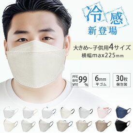 マスク 大きめ 立体マスク【当社比最大】不織布マスク 大きいサイズ 冷感追加 3dマスク 特大 メンズ バイカラーマスク 黒 男性 個包装 30枚 使い捨てマスク Lサイズ 息しやすい 耳が痛くならない 夏 99%カット 飛沫防止 ウイルス/風邪 花粉対策 抗菌通気