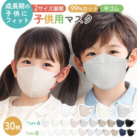新登場＼まとめクーポンで半額OFF／マスク 子供 不織布 立体マスク 子供用・小さめ キッズマスク 3Dマスク バイカラー 子どもマスク 30枚 使い捨てマスク 女性用 中学生以上 黒 息しやすい 耳が痛くならない 夏 3層構造 99%カット 飛沫防止 ウイルス/風邪 花粉対策 抗菌通気