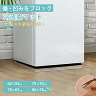 先着10％OFFクーポン★冷蔵庫 マット 透明 冷蔵庫下マット 防カビ 下敷き 冷蔵庫シート クリア 床 保護マ…